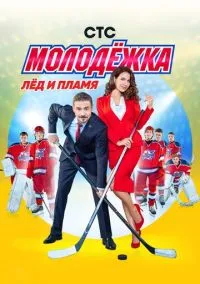 Молодёжка 1-6 сезон