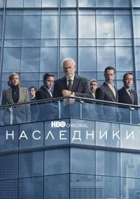 Наследники 1-4 сезон