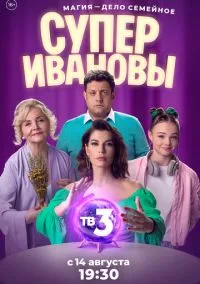 СуперИвановы 1-2 сезон