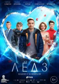 Лёд 3 (2024)