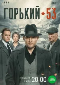 Горький 53 (2024)