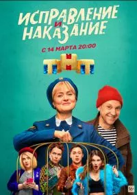 Исправление и наказание 1-2 сезон