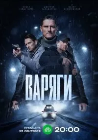 Варяги (2024)