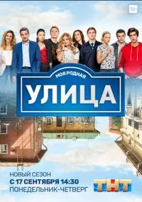 Улица 1-3 сезон