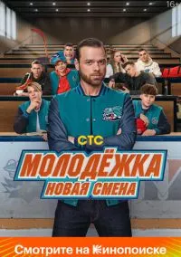 Молодёжка. Новая смена (2024)