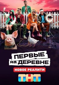 Первые на деревне (2024)